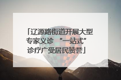 辽源路街道开展大型专家义诊 “一站式”诊疗广受居民赞誉