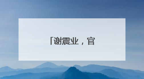 谢震业，官宣当爸爸！