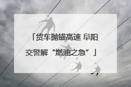 货车抛锚高速 阜阳交警解“燃油之急”