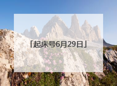 起床号6月29日