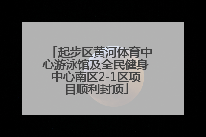 起步区黄河体育中心游泳馆及全民健身中心南区2-1区项目顺利封顶