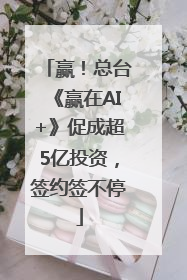 赢！总台《赢在AI+》促成超5亿投资，签约签不停