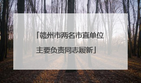 赣州市两名市直单位主要负责同志履新
