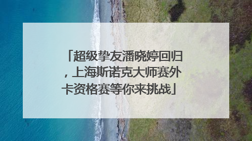 超级挚友潘晓婷回归，上海斯诺克大师赛外卡资格赛等你来挑战