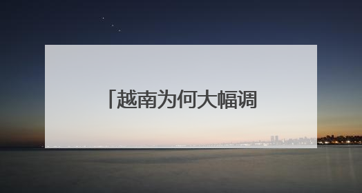 越南为何大幅调整省级行政区划
