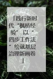 践行新时代“枫桥经验” 以“四步工作法”绘就基层治理新画卷