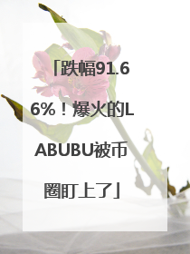 跌幅91.66%！爆火的LABUBU被币圈盯上了