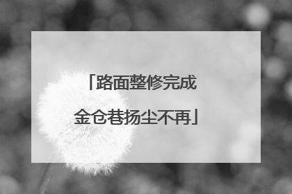 路面整修完成 金仓巷扬尘不再