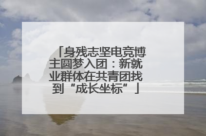身残志坚电竞博主圆梦入团：新就业群体在共青团找到“成长坐标”