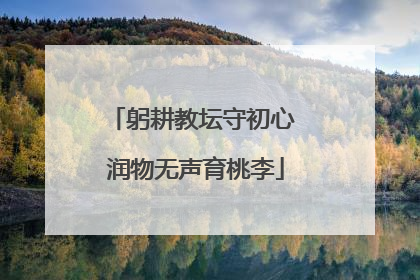 躬耕教坛守初心 润物无声育桃李
