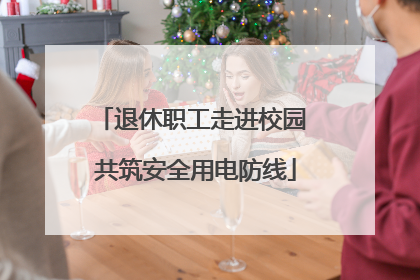 退休职工走进校园 共筑安全用电防线