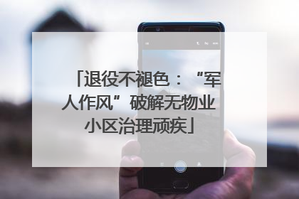 退役不褪色：“军人作风”破解无物业小区治理顽疾