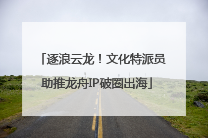 逐浪云龙！文化特派员助推龙舟IP破圈出海