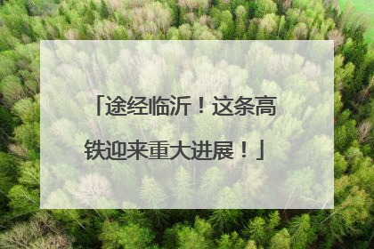 途经临沂！这条高铁迎来重大进展！