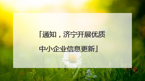 通知，济宁开展优质中小企业信息更新