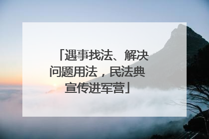 遇事找法、解决问题用法，民法典宣传进军营