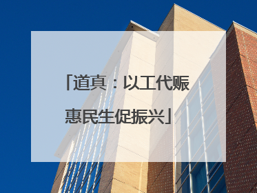 道真：以工代赈惠民生促振兴