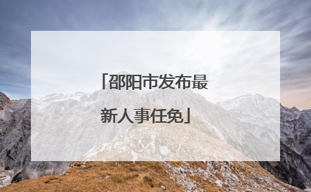 邵阳市发布最新人事任免