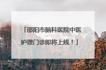 邵阳市脑科医院中医护理门诊即将上线！