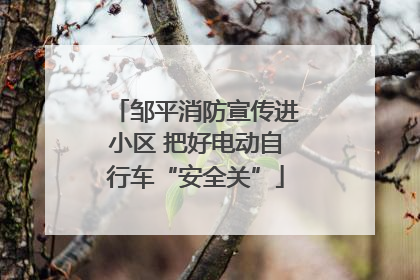 邹平消防宣传进小区 把好电动自行车“安全关”