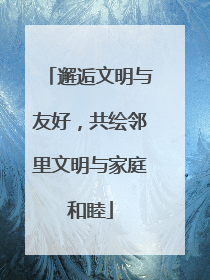 邂逅文明与友好，共绘邻里文明与家庭和睦