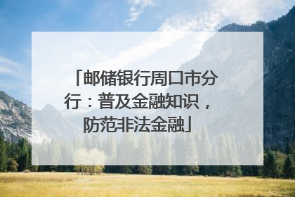 邮储银行周口市分行：普及金融知识，防范非法金融