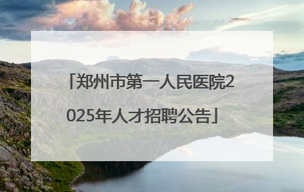 郑州市第一人民医院2025年人才招聘公告