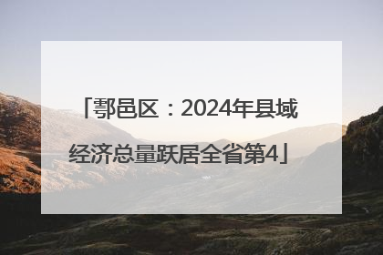 鄠邑区：2024年县域经济总量跃居全省第4
