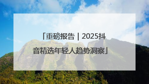 重磅报告｜2025抖音精选年轻人趋势洞察