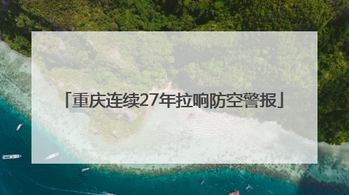 重庆连续27年拉响防空警报