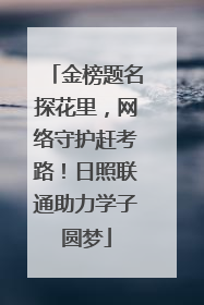 金榜题名探花里，网络守护赶考路！日照联通助力学子圆梦