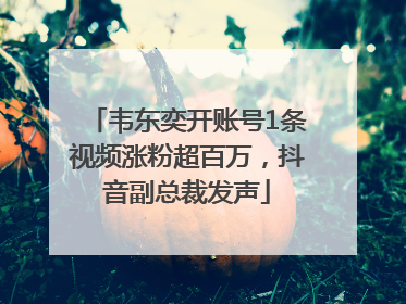 韦东奕开账号1条视频涨粉超百万，抖音副总裁发声