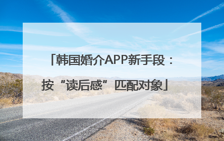 韩国婚介APP新手段：按“读后感”匹配对象