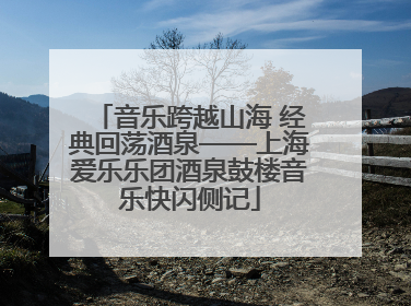音乐跨越山海 经典回荡酒泉——上海爱乐乐团酒泉鼓楼音乐快闪侧记