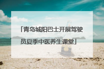 青岛城阳巴士开展驾驶员夏季中医养生课堂