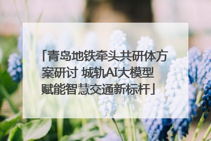 青岛地铁牵头共研体方案研讨 城轨AI大模型赋能智慧交通新标杆