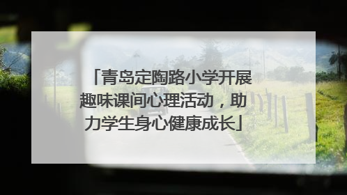 青岛定陶路小学开展趣味课间心理活动，助力学生身心健康成长