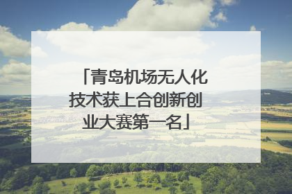 青岛机场无人化技术获上合创新创业大赛第一名