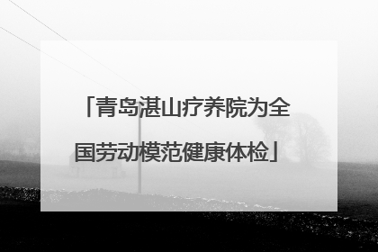 青岛湛山疗养院为全国劳动模范健康体检