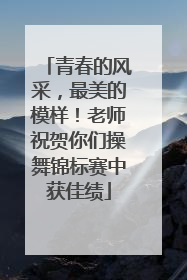 青春的风采，最美的模样！老师祝贺你们操舞锦标赛中获佳绩