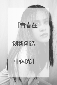 青春在创新创造中闪光