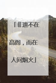 非遗不在高阁，而在人间烟火