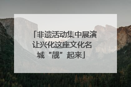非遗活动集中展演 让兴化这座文化名城“靓”起来