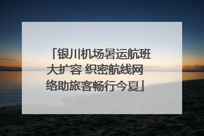 银川机场暑运航班大扩容 织密航线网络助旅客畅行今夏