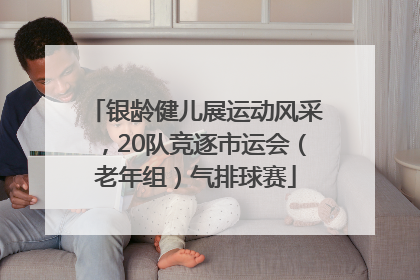 银龄健儿展运动风采，20队竞逐市运会（老年组）气排球赛