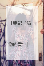 铭记“清澈的爱”