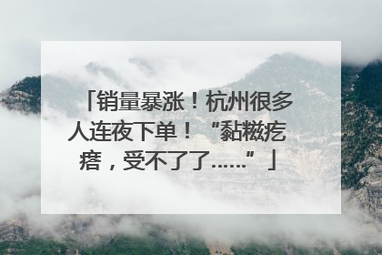 销量暴涨！杭州很多人连夜下单！“黏糍疙瘩，受不了了……”
