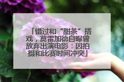 错过和“甜茶”搭戏，莫雷加德自曝曾放弃出演电影：因拍摄和比赛时间冲突