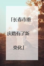 长春市重庆路有了新变化