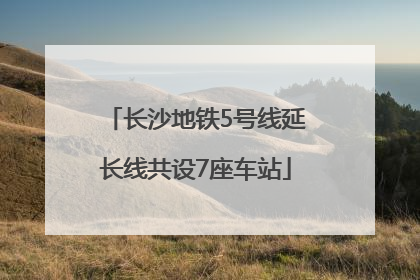 长沙地铁5号线延长线共设7座车站